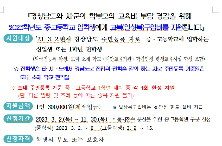 경남 중고등학생 교복지원금 신청 사이트