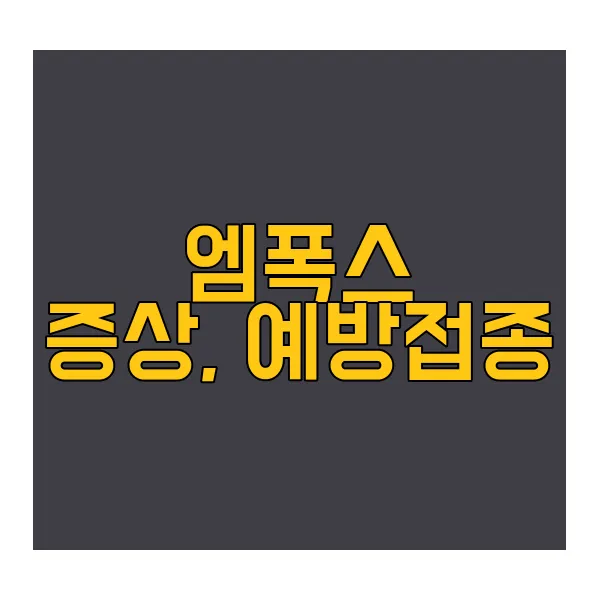 엠폭스-증상,예방접종