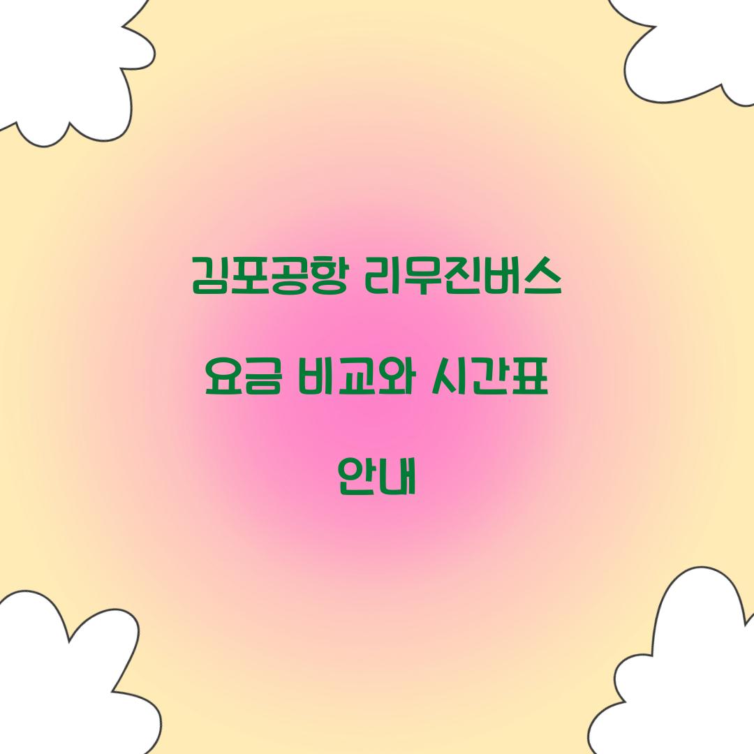 김포공항 리무진버스