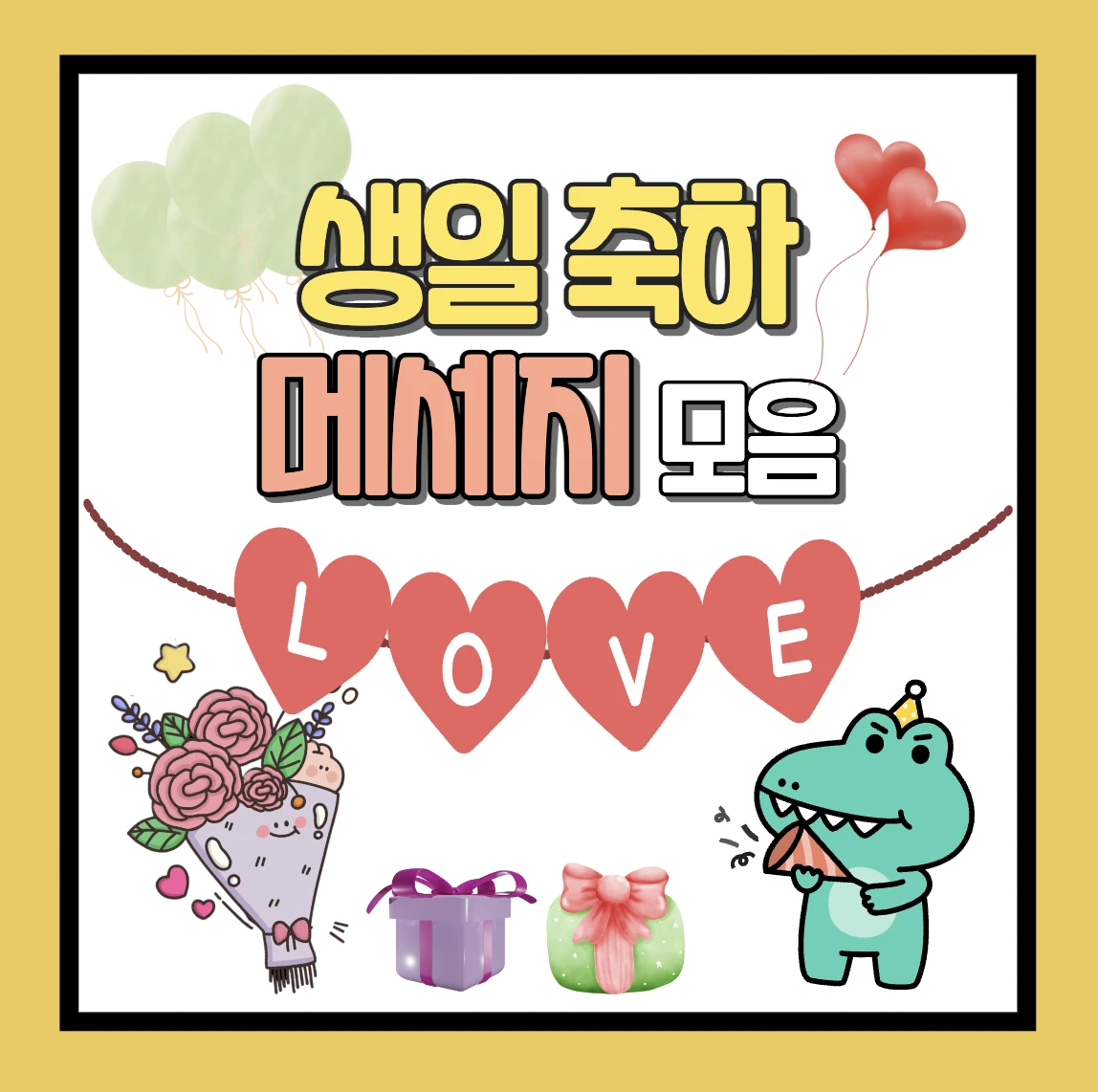 생일축하 메세지