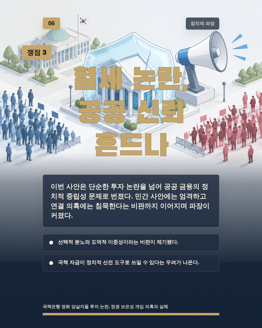혈세 논란, 공공 신뢰 흔드나