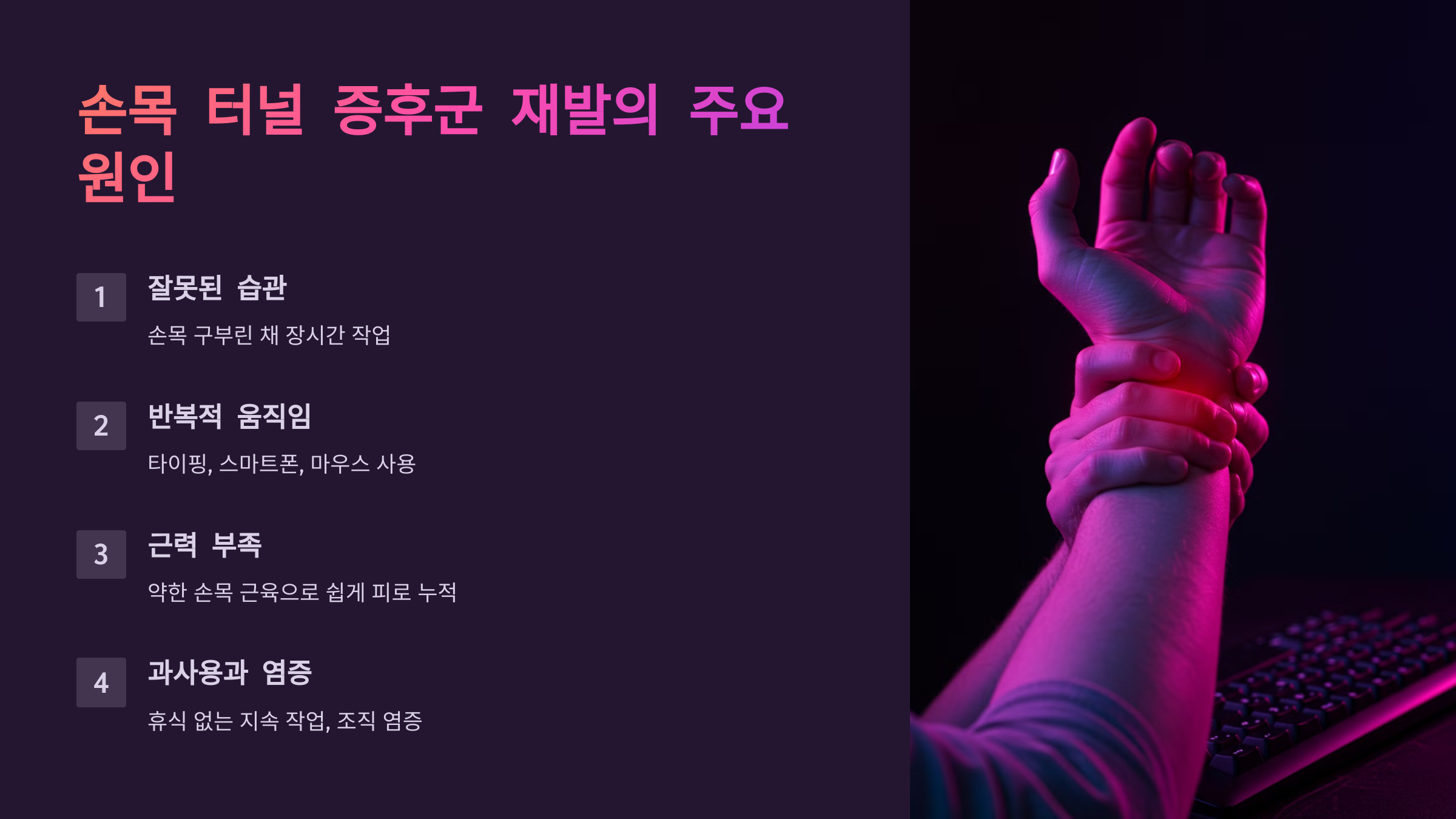 손목 터널 증후군 재발의 주요 원인