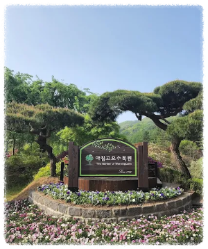 아침고요수목원