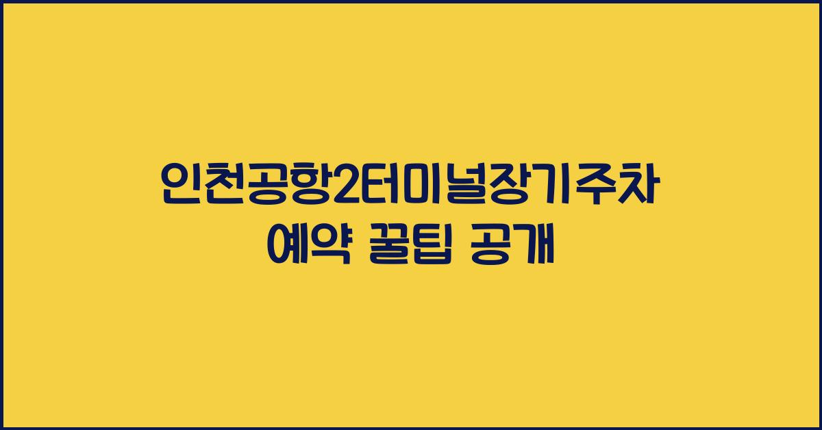 인천공항2터미널장기주차예약