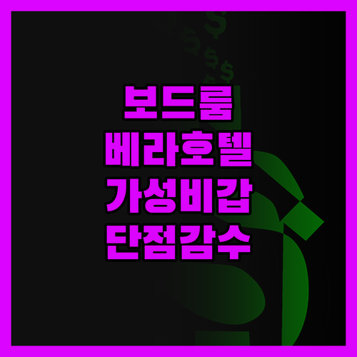 보드룸 베라 호텔 솔직 리뷰 가성비는