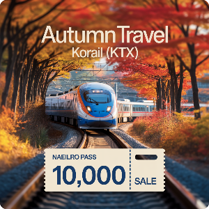 코레일 가을여행 관광열차 50%할인 + 내일로패스 1만원 할인 이미지