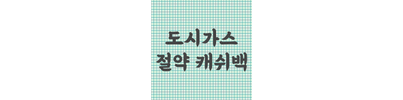 도시가스절약캐쉬백