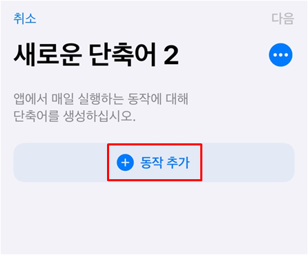아이폰 바로가기 만들기