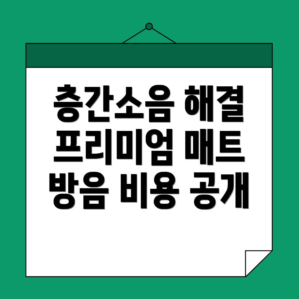 층간소음