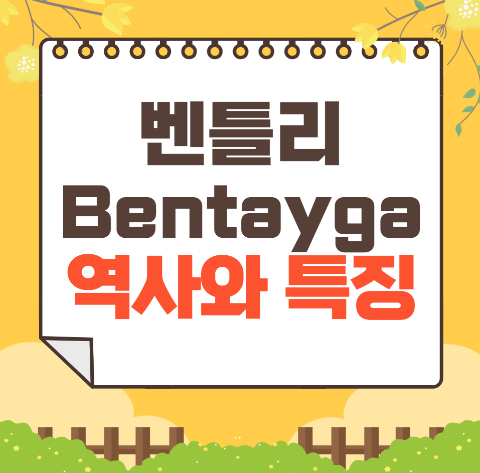 벤틀리 Bentayga 역사와 가격, 제원, 연비