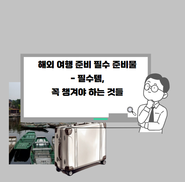 해외여행 준비물