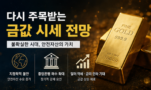 금값 다시 오를까? 2026 금시세 전망과 월가 목표 가격 총정리5