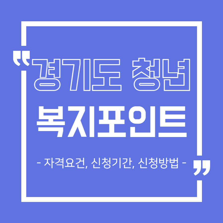 경기도청년 복지포인트 썸네일