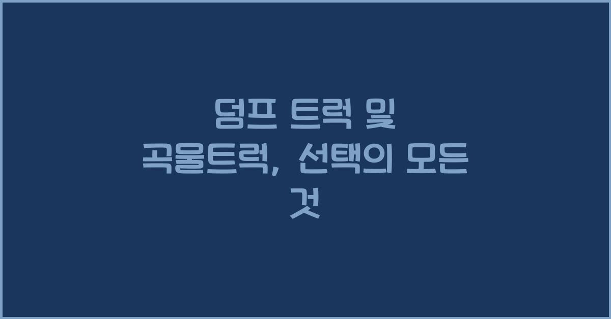 덤프 트럭 및곡물트럭