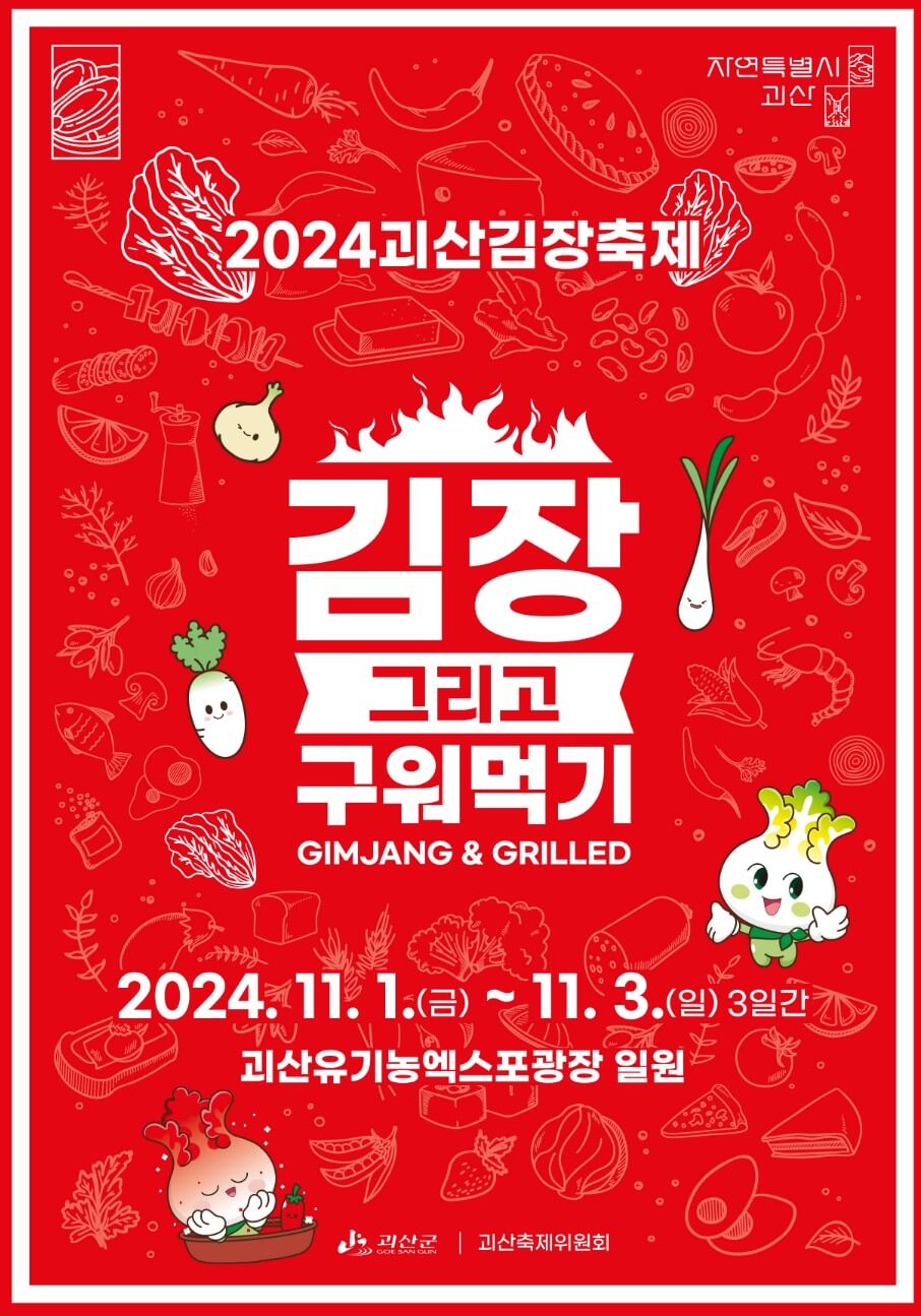 괴산 김치축제