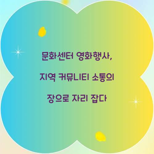 문화센터 영화행사