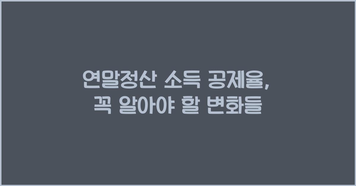 연말정산 소득 공제율