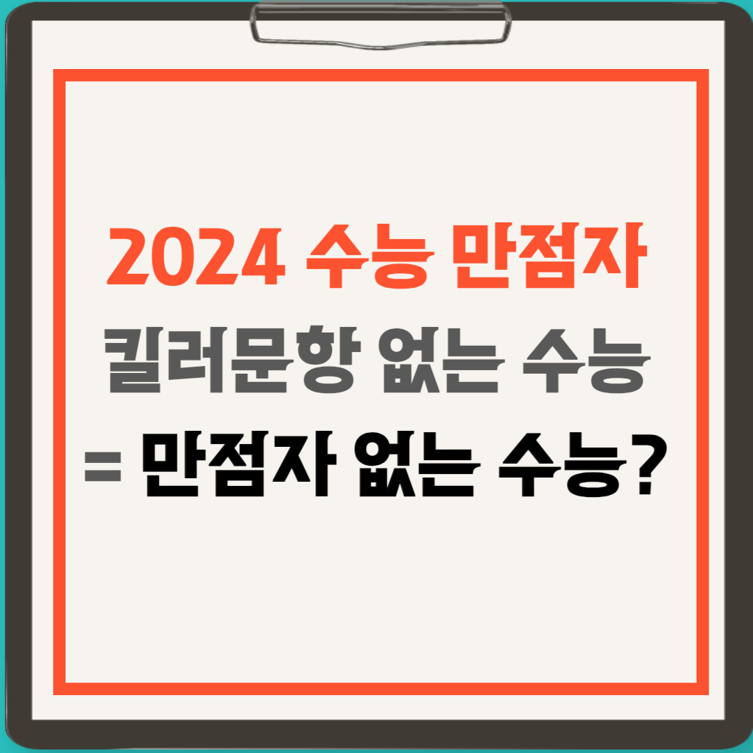 수능 만점자 2024