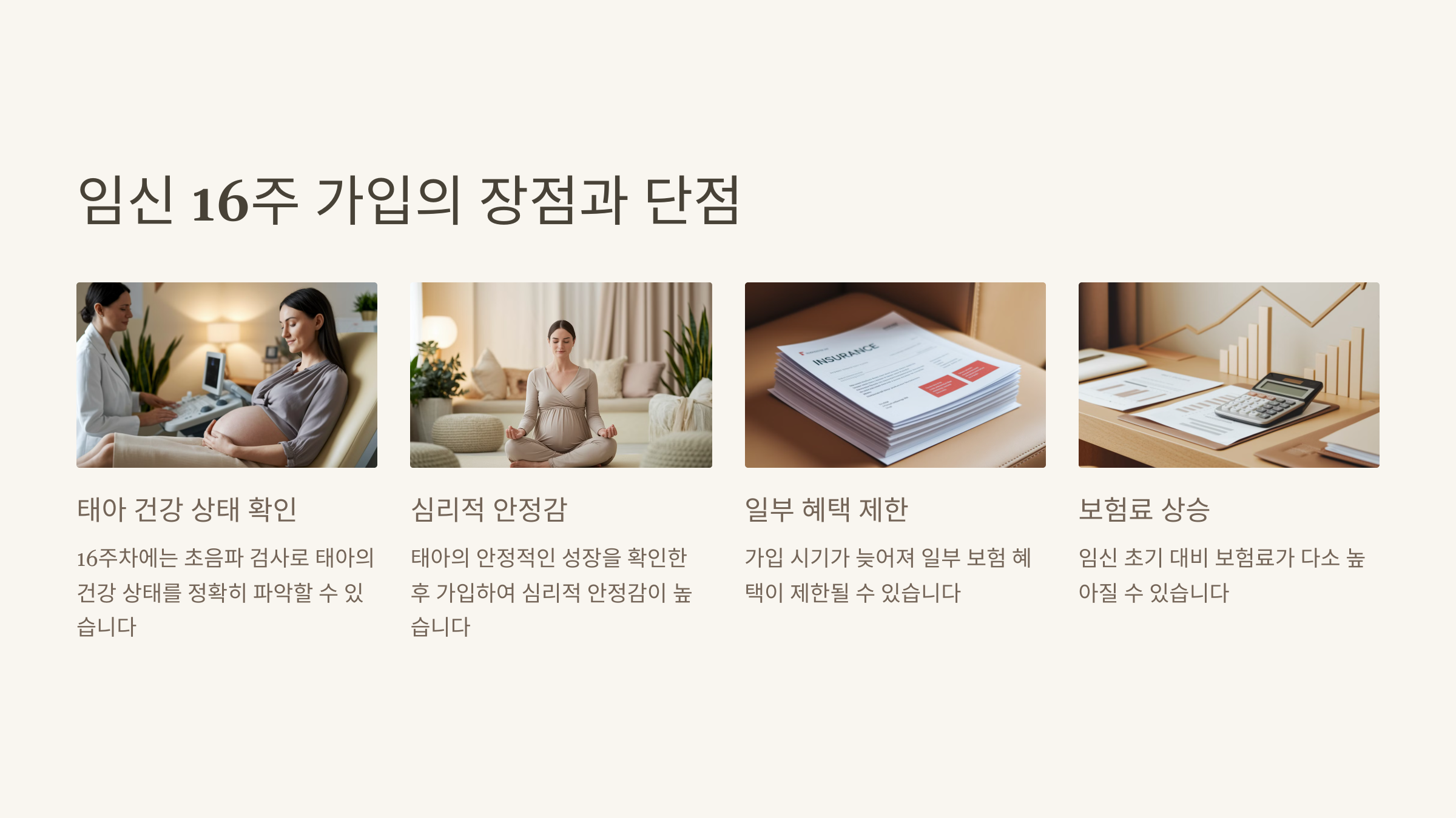 임신 16주 가입의 장점과 단점
