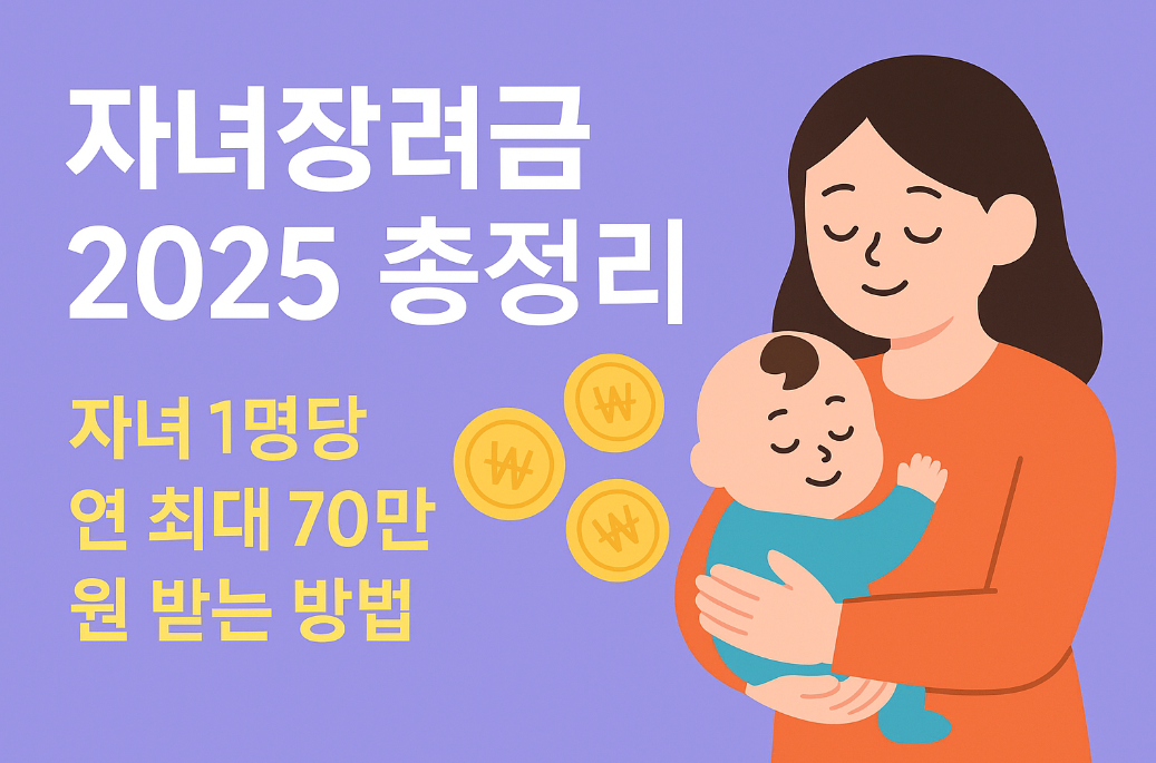 자녀장려금 2025 총정리