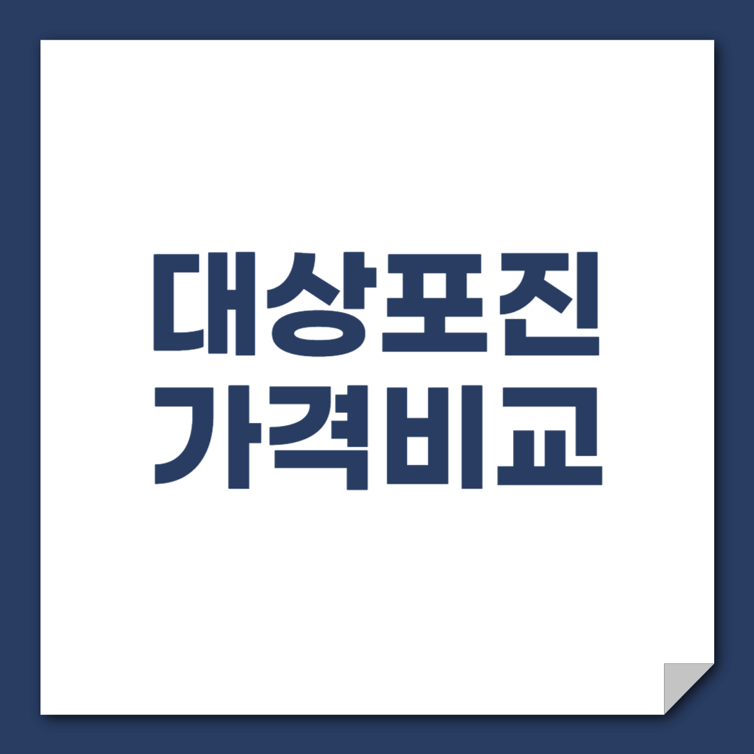 대상포진 예방접종 가격 비교:저렴한 병원 찾기 꿀팁, 접종주기, 예방