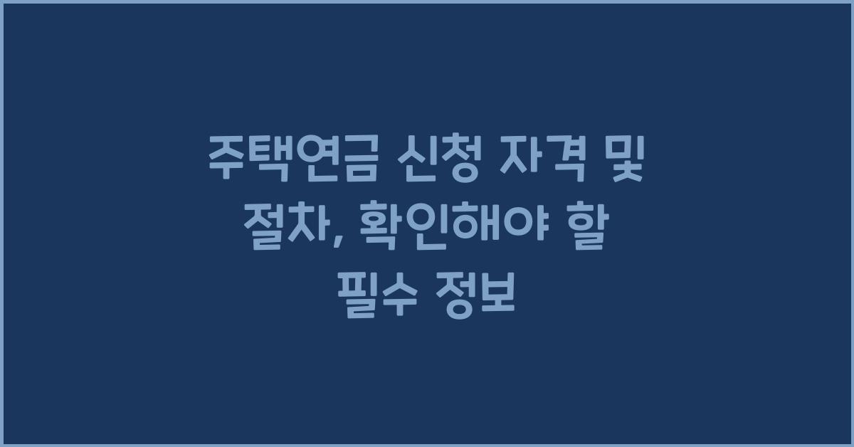 주택연금 신청 자격 및 절차