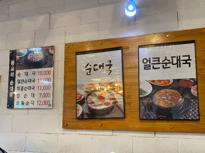 동교리 순대국 메뉴판