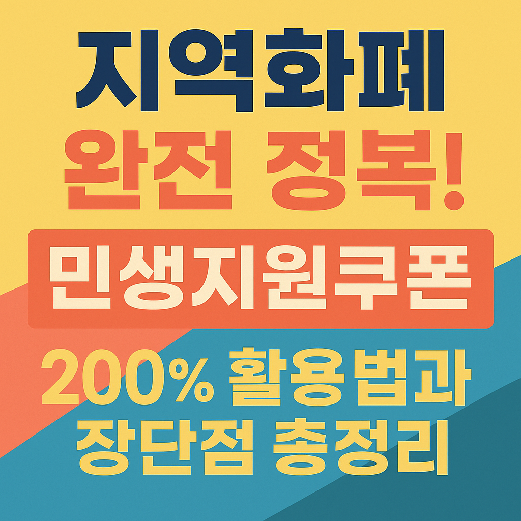 지역화폐완정정복! 민생지원쿠폰 200%활용법과장단점 총정리 문구