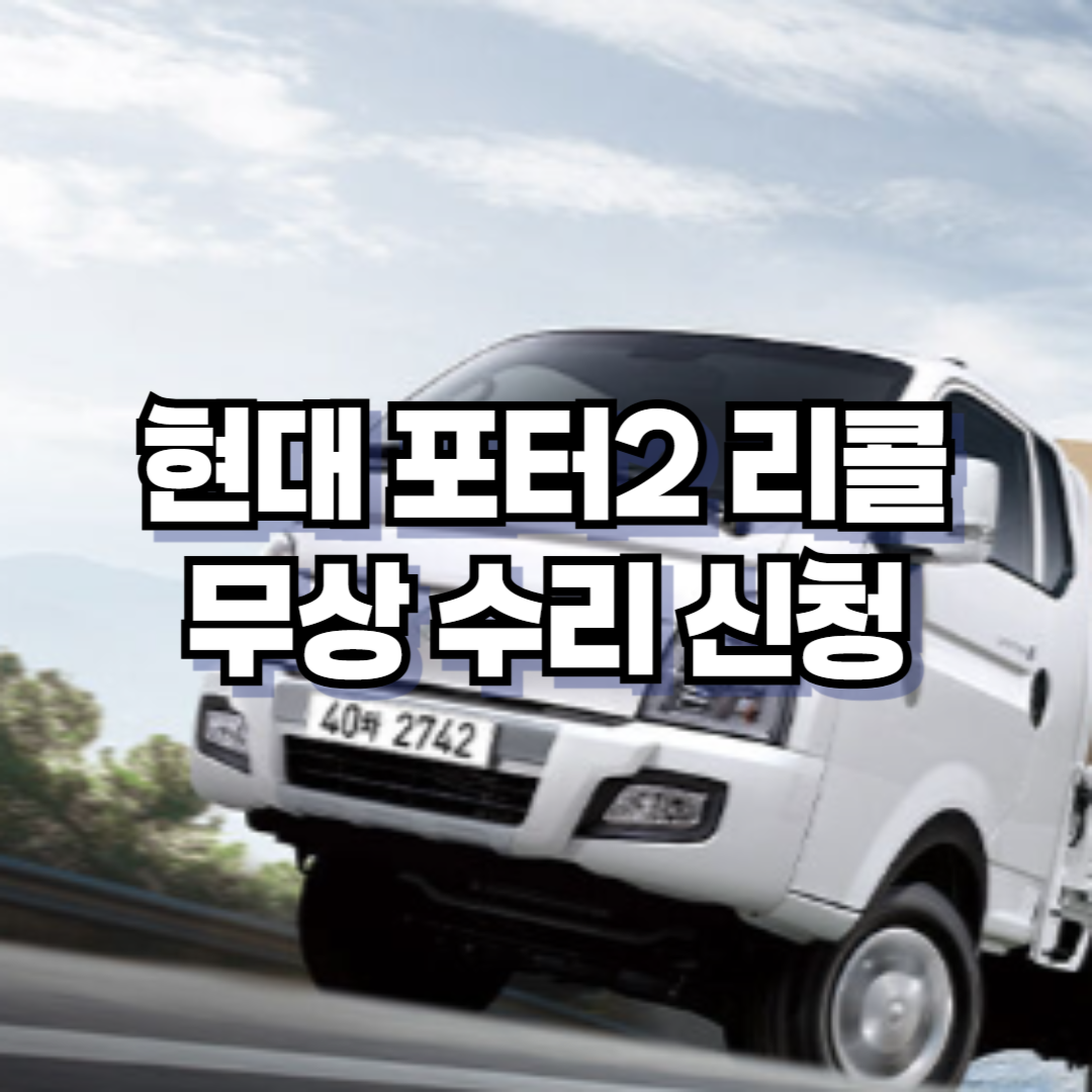 현대차 포터2 리콜 무상 수리 신청(2025. 2. 3~)
