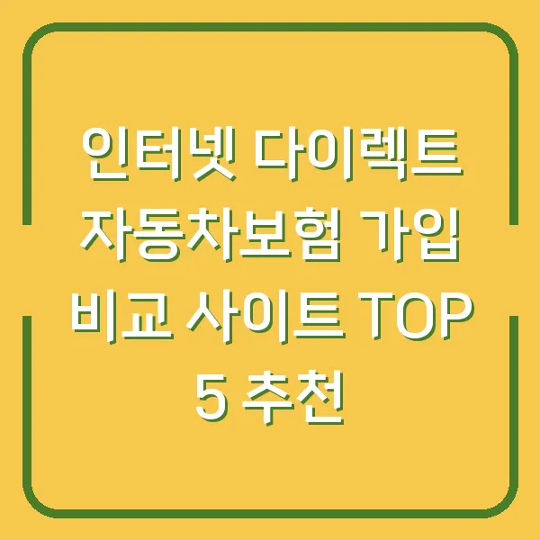 인터넷 다이렉트 자동차보험 가입 비교 사이트 TOP 5 추천