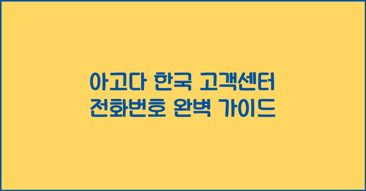 아고다 한국 고객센터 전화번호