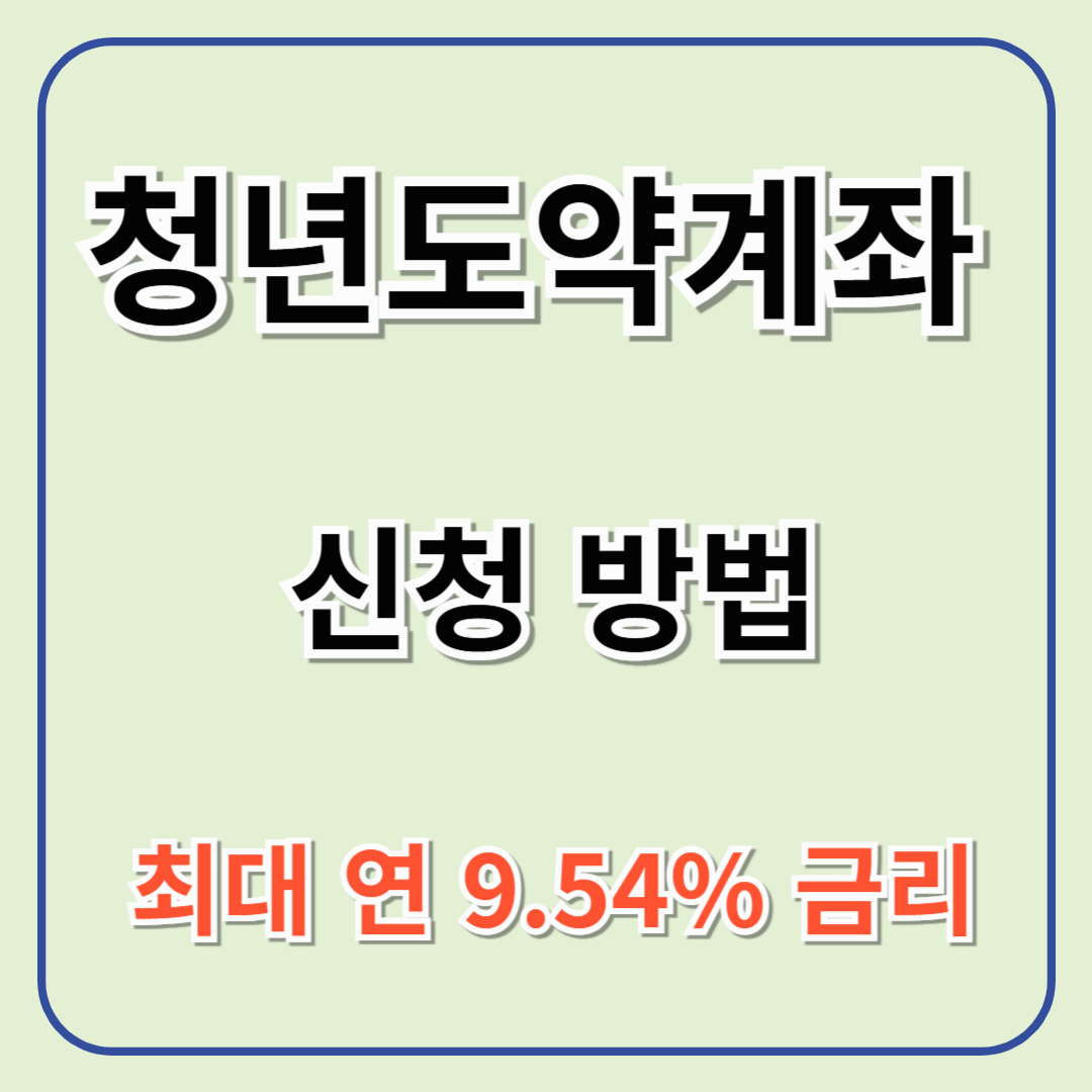 청년도약계좌 신청 방법