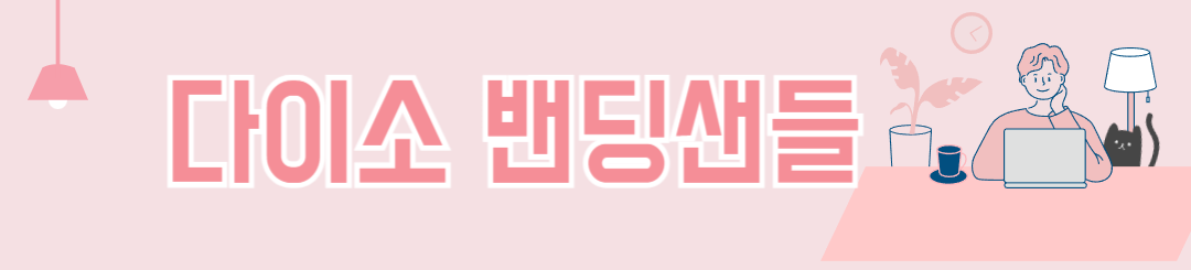 다이소 층간소음 BEST 아이템 추천! 저렴하게 소음 해결하는 꿀템(+2025년)