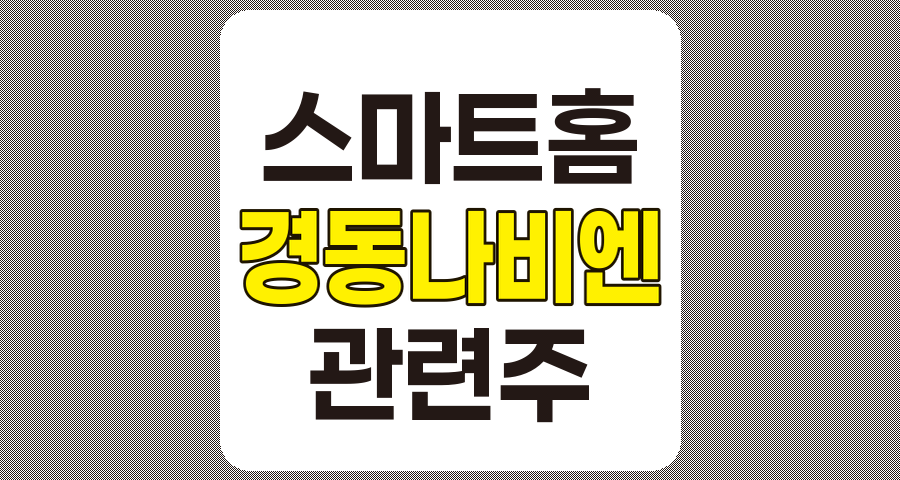 스마트홈 관련주 TOP 10 (경동나비엔 포함)