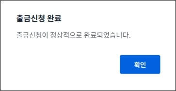 출금신청 완료 메시지를 나타내고 있다.