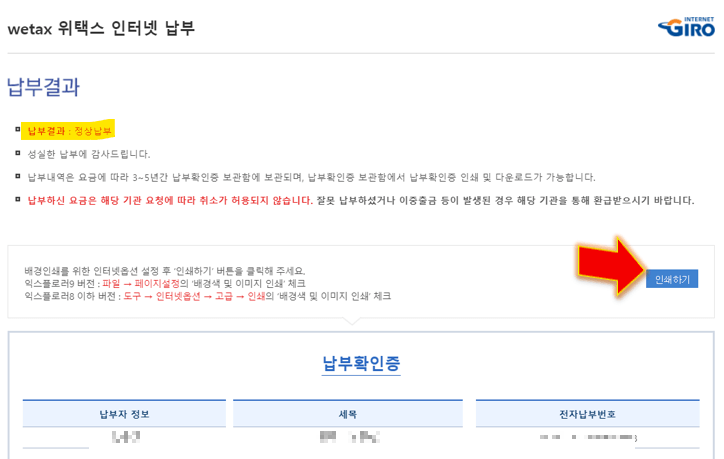 아파트-취득세-납부-완료-출력위해-인쇄-누르기