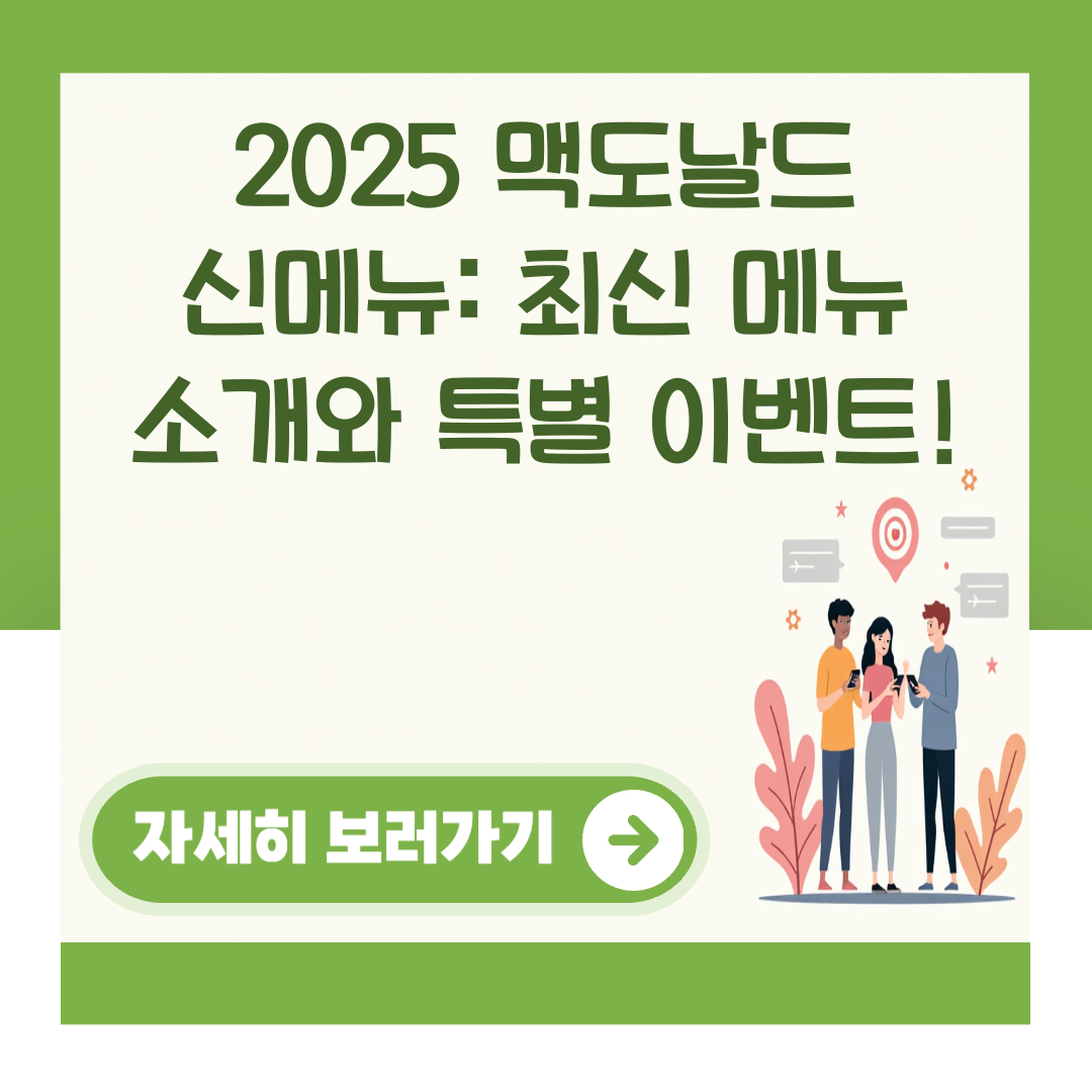 2025 맥도날드 신메뉴: 최신 메뉴 소개와 특별 이벤트! 대표 이미지