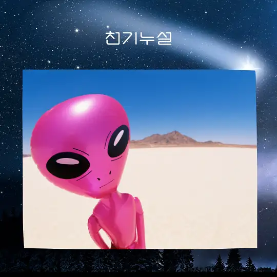 외계인을 만나는 꿈 해몽