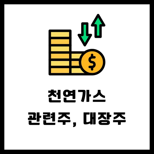 천연가스 관련주 대장주 테마주