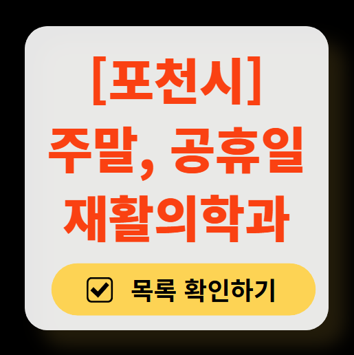 포천시 주말 문 여는 재활의학과 병원 추천 목록 ❘ 토요일, 일요일, 공휴일 진료 병원 리스트(물리치료, 도수치료, 교통사고 재활)