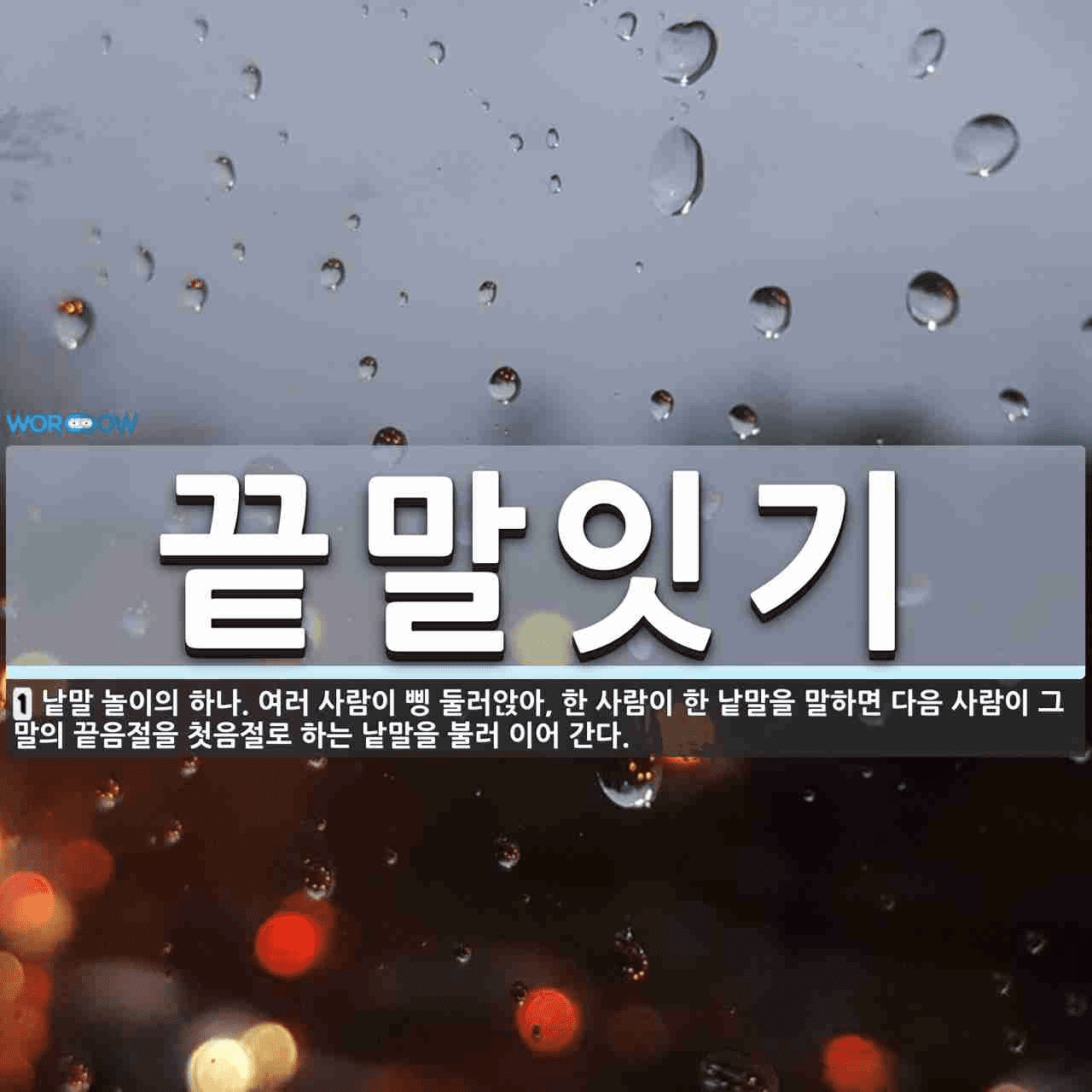 끝말잇기-뜻