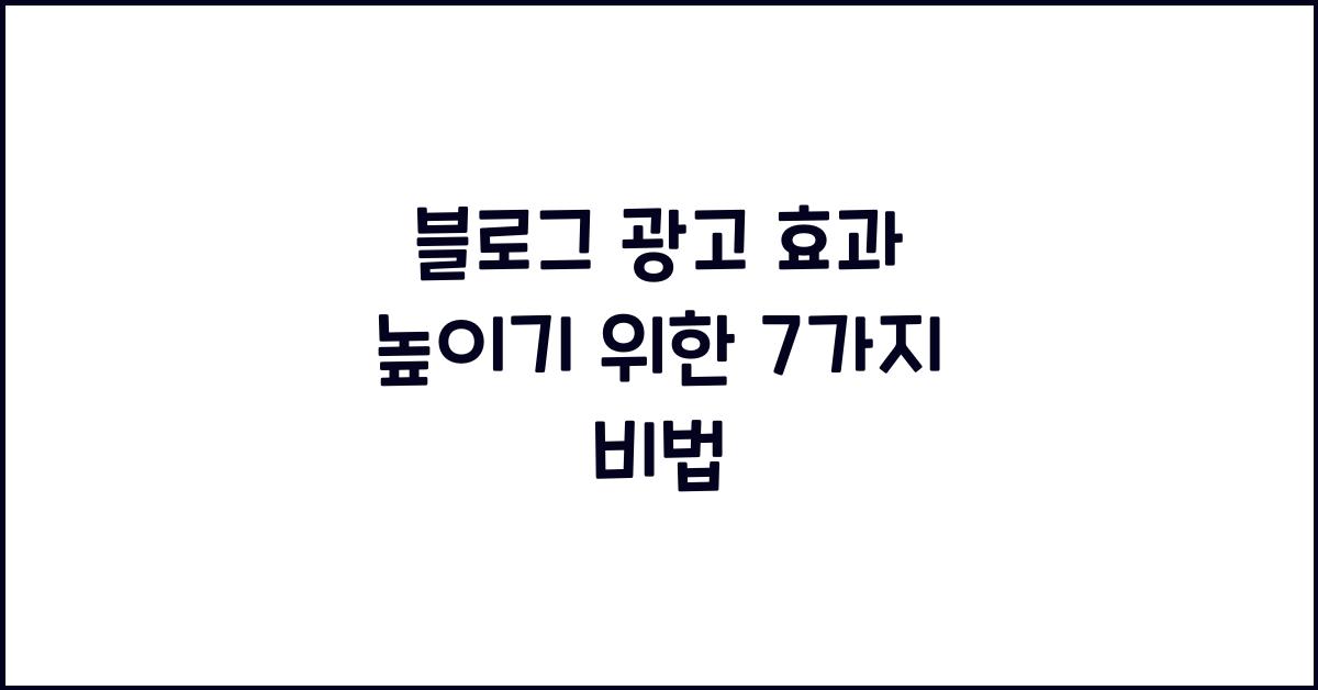 블로그 광고 효과 높이기