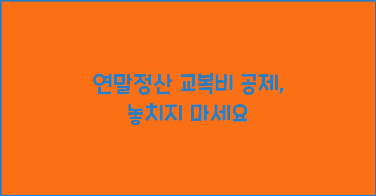 연말정산 교복비 공제