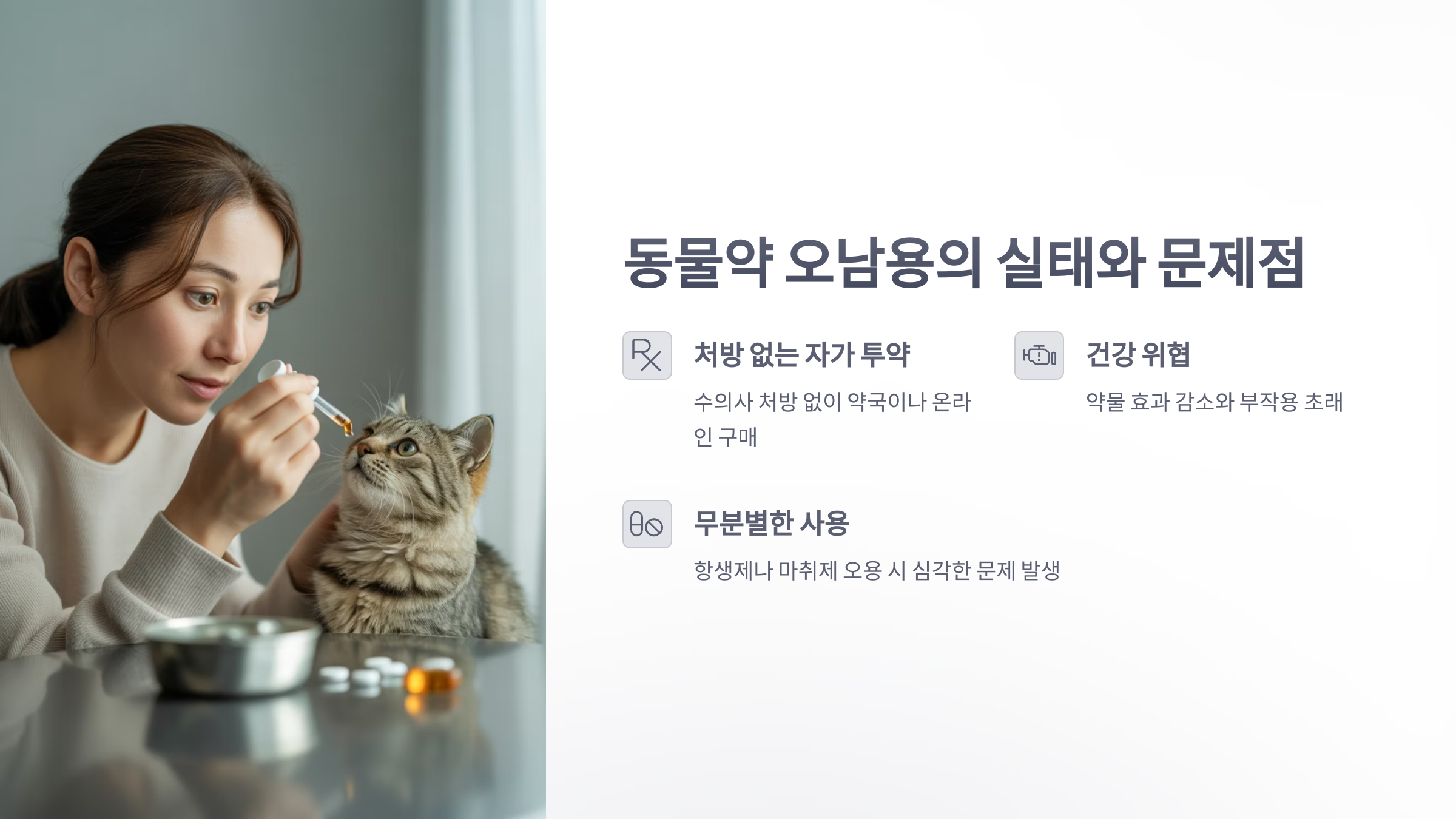 참조-동물약-오남용-2