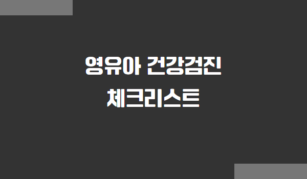 영유아 건강검진 시기 체크리스트