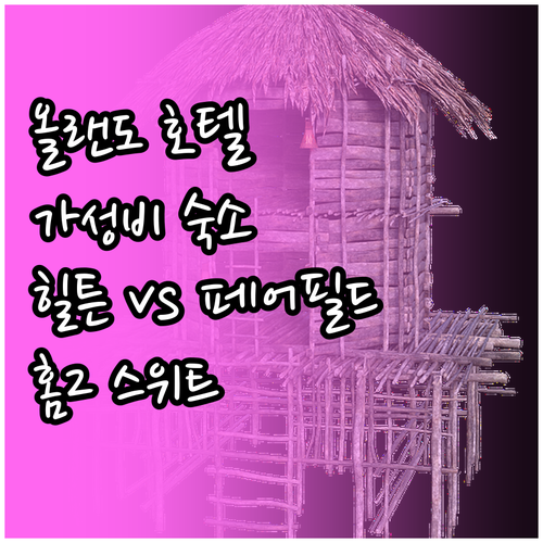 올랜도 & 윈터 가든 추천 호텔 To..