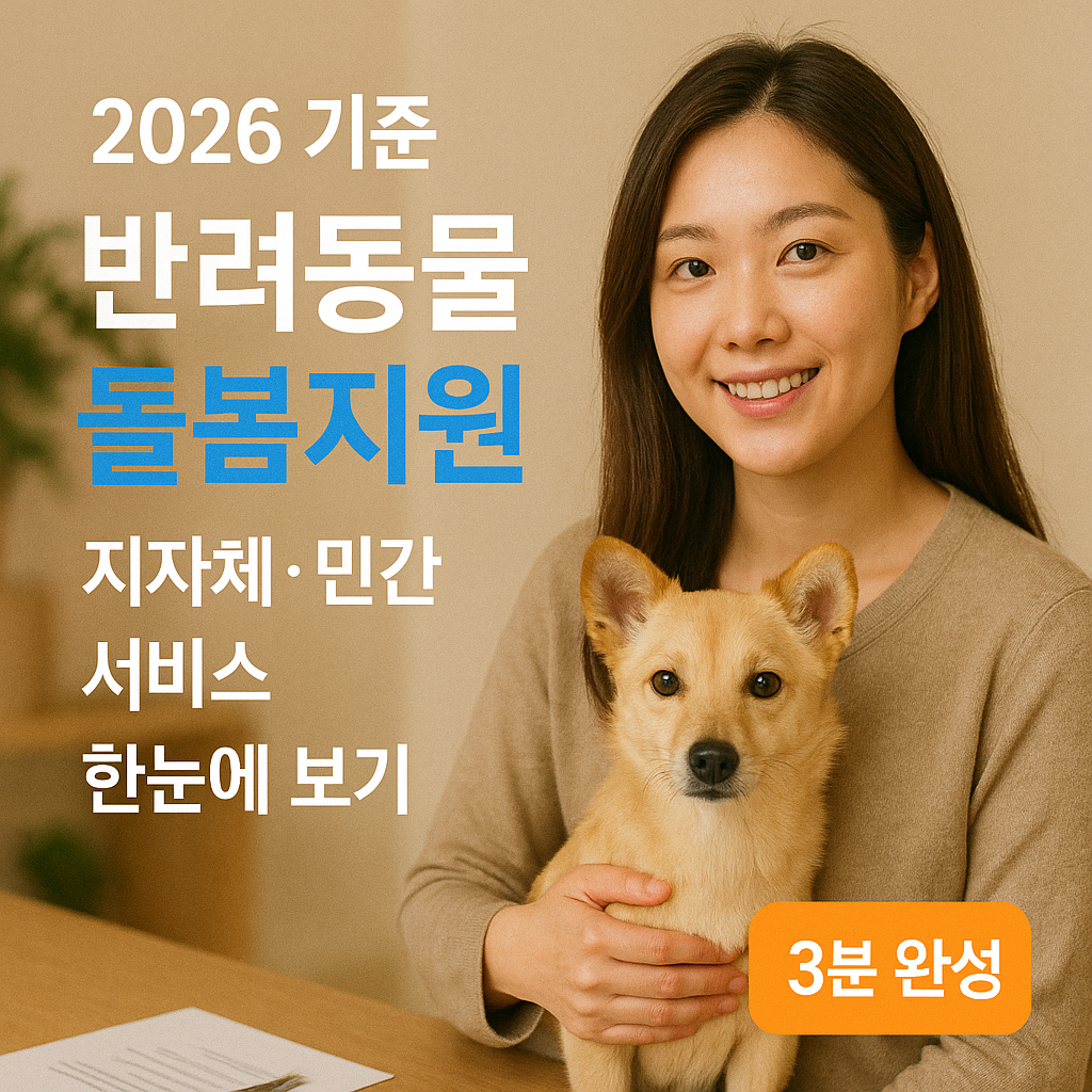 반려동물 돌봄지원 2026 기준 ｜ 지자체&middot;민간 서비스 한눈에 보기