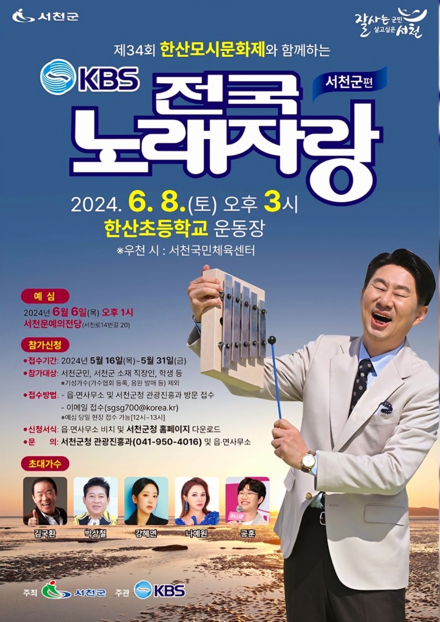 제34회 한산모시문화제와 함께하는 KBS 전국노래자랑 예선 본선 일정 소개 김국환 박상철 강혜연 나예원 공훈