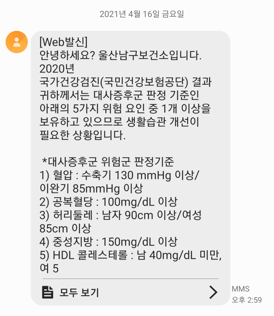 대사증후군-검사-문자-메시지