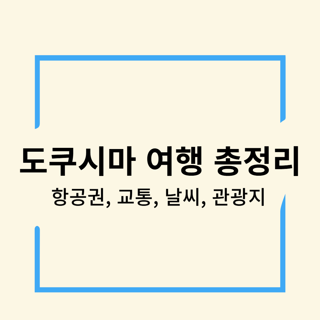 도쿠시마 여행 총정리 (항공권, 교통, 날씨, 관광지)
